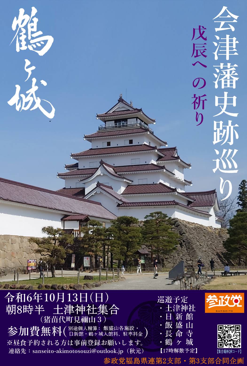 福島第２・３支部】会津藩史跡巡り - 参政党 福島支部 オフィシャルサイト